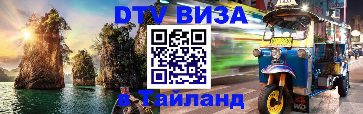DTV Виза в Тайланд для россиян Пхи-Пхи 