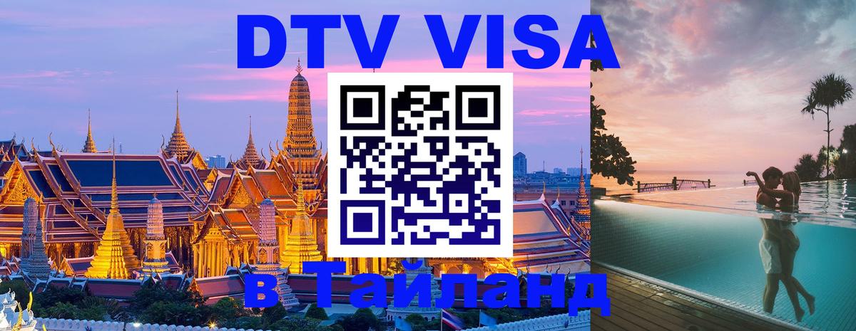 Стоимость и условия DTV визы — оформление в Таиланд под ключ - Пхи-Пхи  03.10.2025 