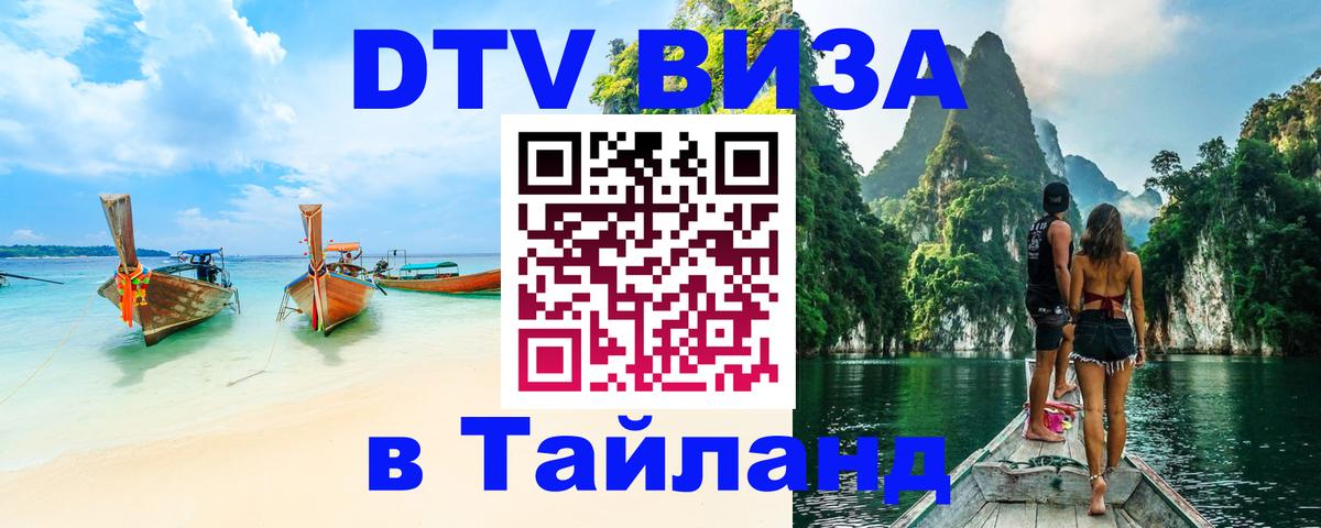 ДТВ VISA Тайланд для фрилансеров ДТВ VISA Тайланд для фрилансеров
